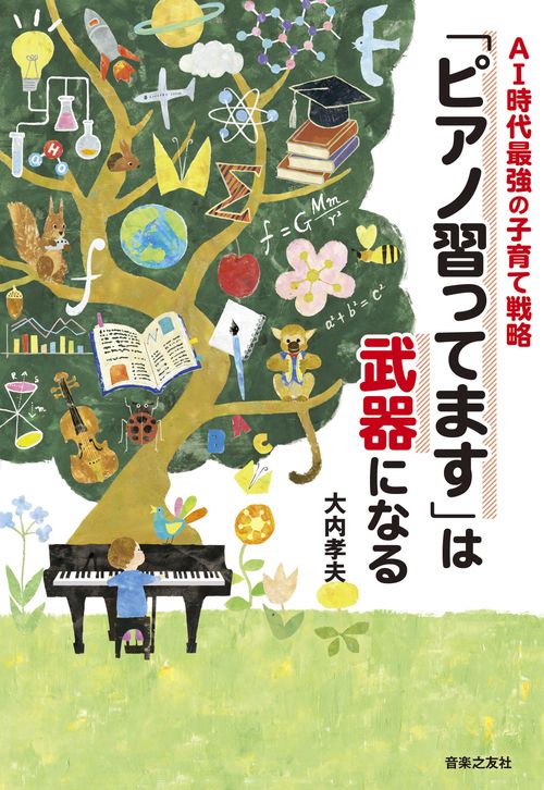 AI時代最強の子育て戦略　「ピアノ習ってます」は武器になる