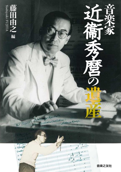 音楽家近衞秀麿の遺産
