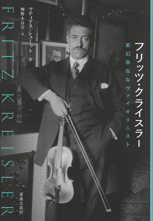 フリッツ・クライスラー　変幻自在なヴァイオリニスト