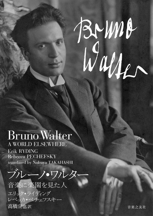 ブルーノ・ワルター 音楽に楽園を見た人