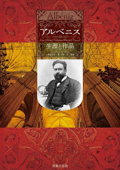 アルベニス　生涯と作品