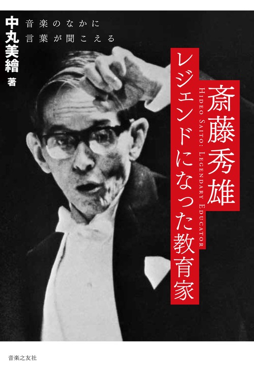 斎藤秀雄　レジェンドになった教育家