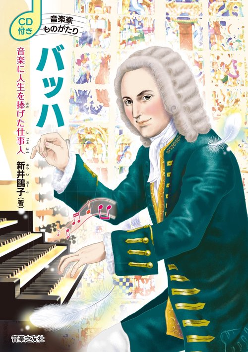 CD付き 音楽家ものがたり　バッハ