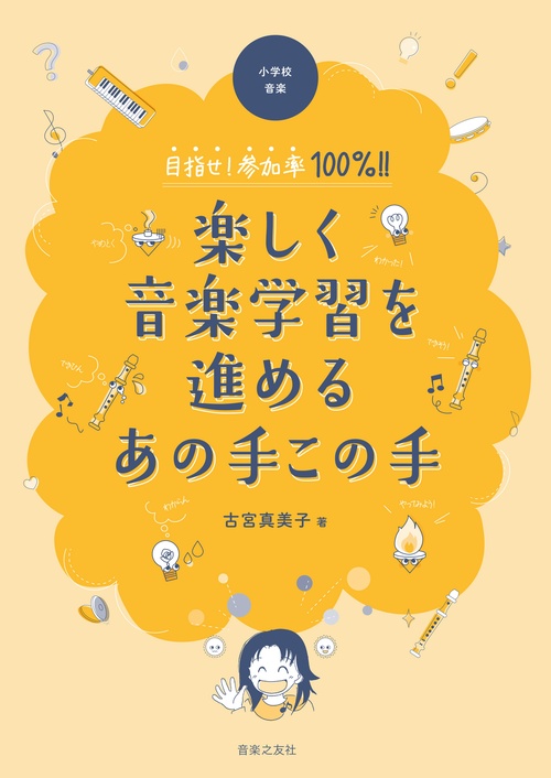 小学校音楽  目指せ！参加率100％!!　楽しく音楽学習を進めるあの手この手