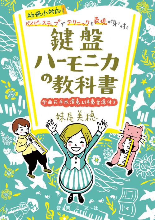 幼保小対応！ ベイビーステップでテクニックと表現が身に付く　鍵盤ハーモニカの教科書
