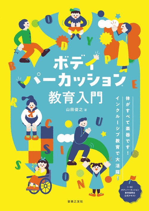 ボディパーカッション教育入門　