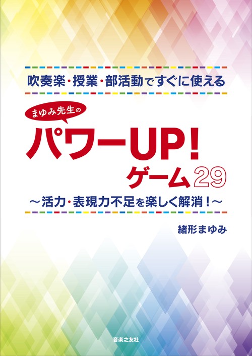 吹奏楽・授業・部活動ですぐに使えるまゆみ先生のパワーUP!ゲーム29 活力・表現力不足を楽しく解消!