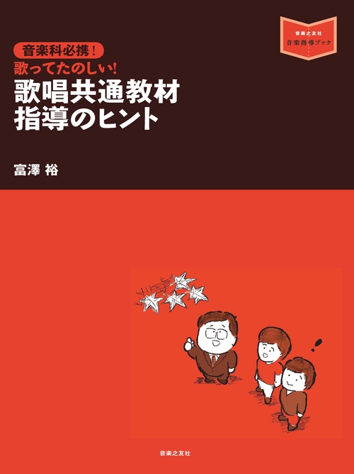 音楽科必携！　歌唱共通教材　指導のヒント