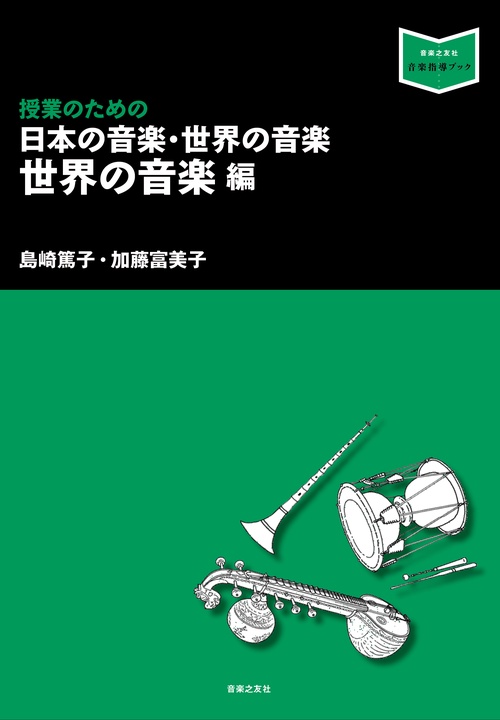 授業のための日本の音楽・世界の音楽 世界の音楽編