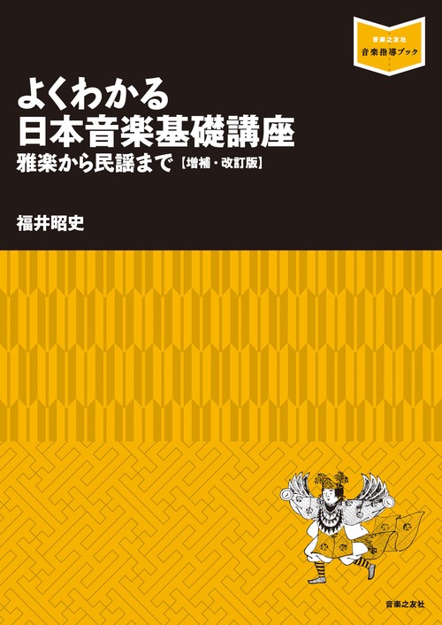 よくわかる日本音楽基礎講座雅楽から民謡まで　増補・改訂版
