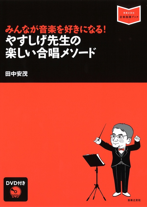 みんなが音楽を好きになる!やすしげ先生の楽しい合唱メソード