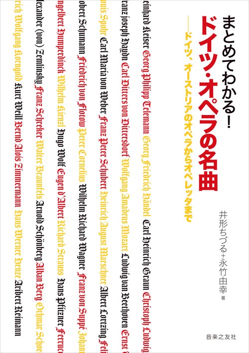 まとめてわかる!ドイツ・オペラの名曲 ドイツ、オーストリアのオペラからオペレッタまで