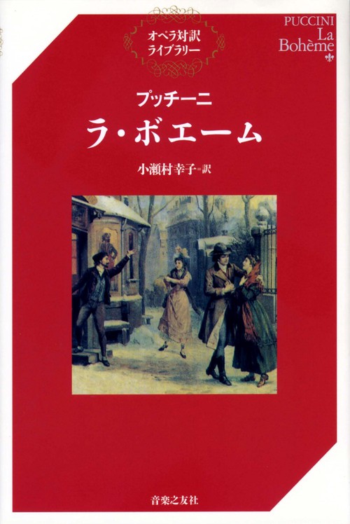 ラ・ボエーム
