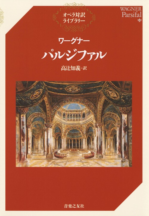 ワーグナー パルジファル