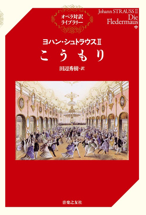 ヨハン・シュトラウスⅡ　こうもり