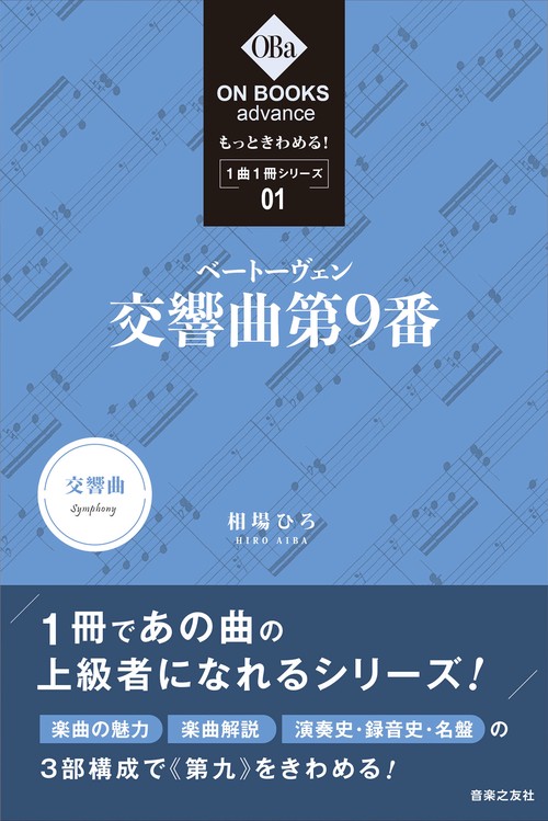 もっときわめる！ １曲１冊シリーズ① ベートーヴェン：交響曲第9番