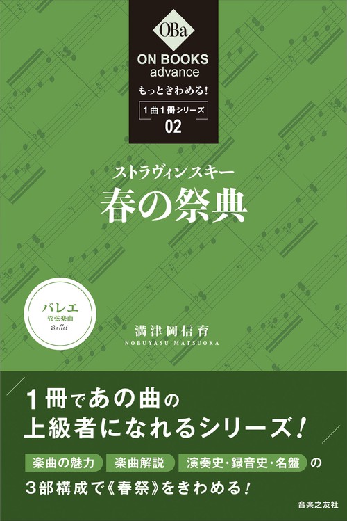 もっときわめる！ １曲１冊シリーズ② ストラヴィンスキー：《春の祭典》