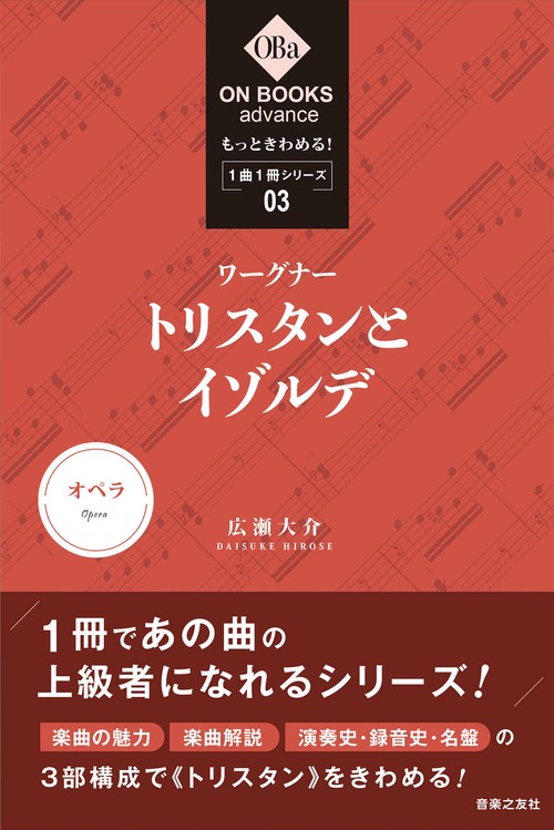 もっときわめる！ １曲１冊シリーズ③ ワーグナー：《トリスタンとイゾルデ》