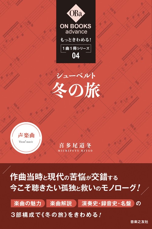 もっときわめる！ １曲１冊シリーズ④ シューベルト：《冬の旅》