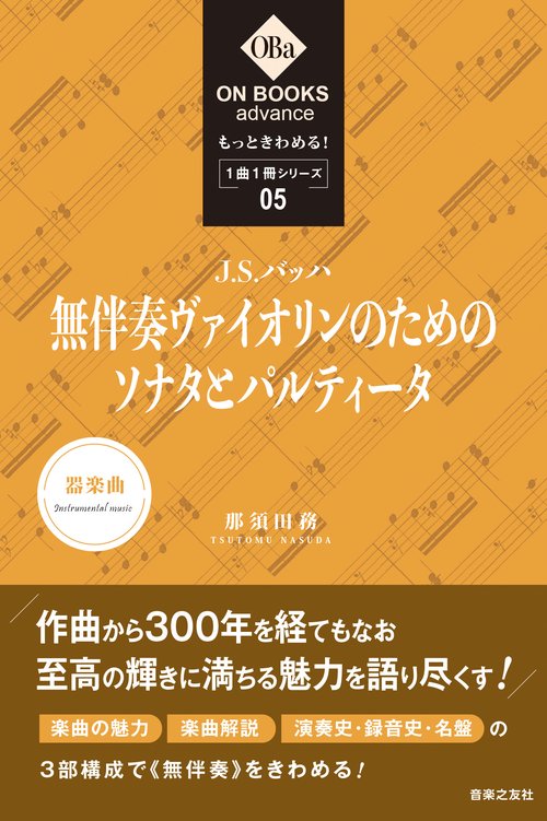 もっときわめる！ １曲１冊シリーズ⑤ J.S.バッハ：《無伴奏ヴァイオリンのためのソナタとパルティータ》