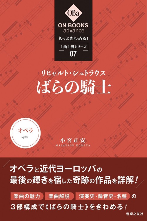 もっときわめる！ １曲１冊シリーズ　⑦リヒャルト・シュトラウス《ばらの騎士》