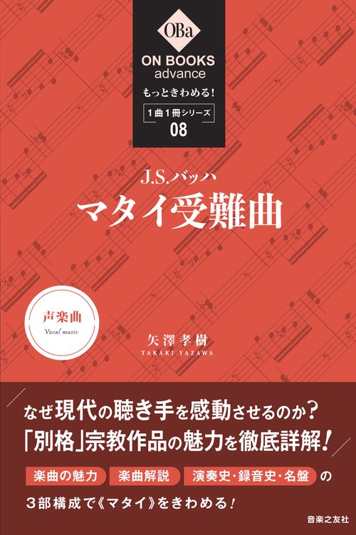 もっときわめる！ １曲１冊シリーズ ⑧ J.S.バッハ：《マタイ受難曲》