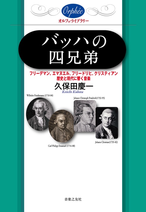 バッハの四兄弟 フリーデマン、エマヌエル、フリードリヒ、クリスティアン—歴史と現代に響く音楽