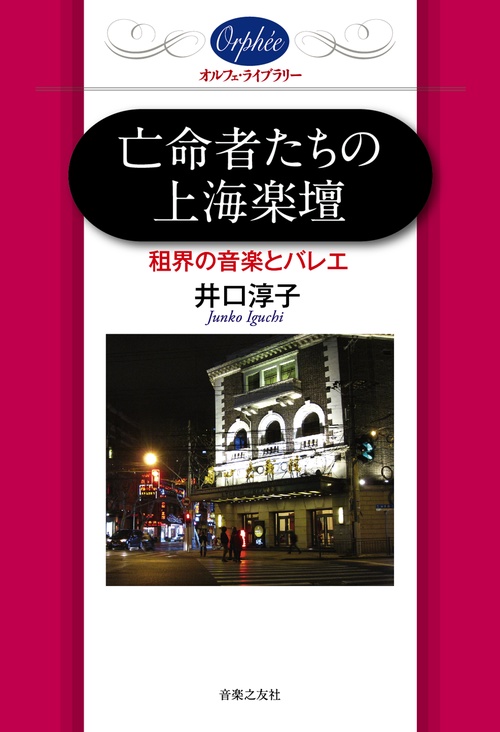 亡命者たちの上海楽壇 租界の音楽とバレエ