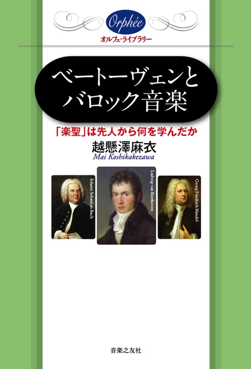 ベートーヴェンとバロック音楽