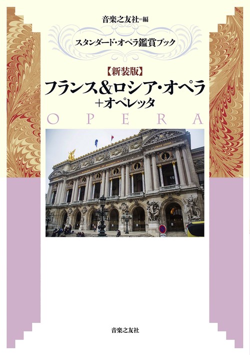 スタンダード・オペラ鑑賞ブック【新装版】フランス＆ロシア・オペラ＋オペレッタ