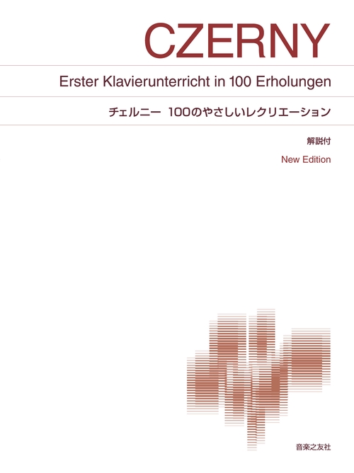 チェルニー 100のやさしいレクリエーション