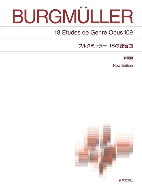 ブルクミュラー 18の練習曲