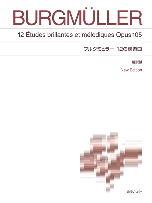 ブルクミュラー 12の練習曲