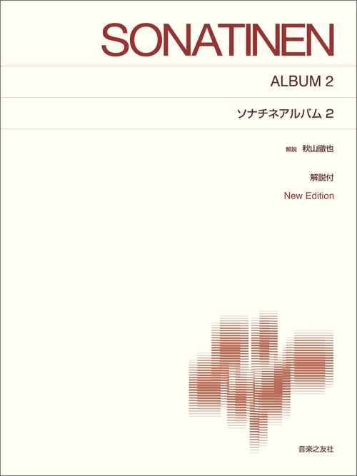 ソナチネアルバム 2