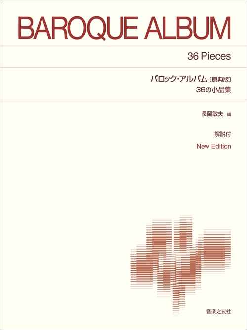バロック・アルバム　36の小品集〔原典版〕