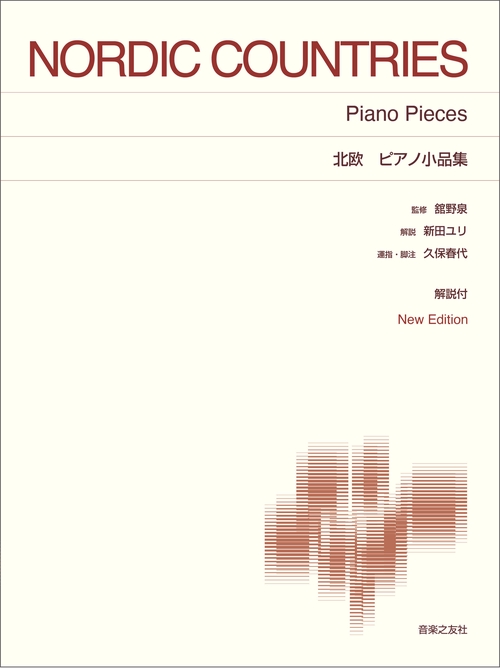 北欧　ピアノ小品集