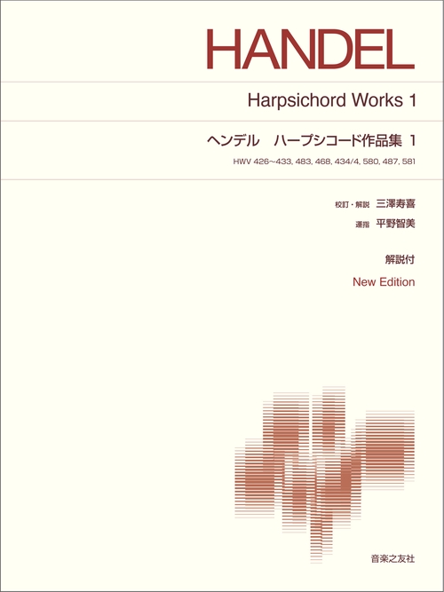 ヘンデル　ハープシコード作品集１