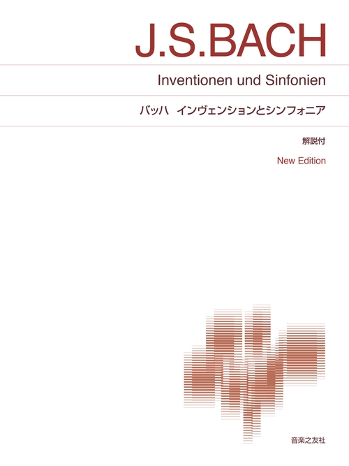 バッハ　インヴェンションとシンフォニア