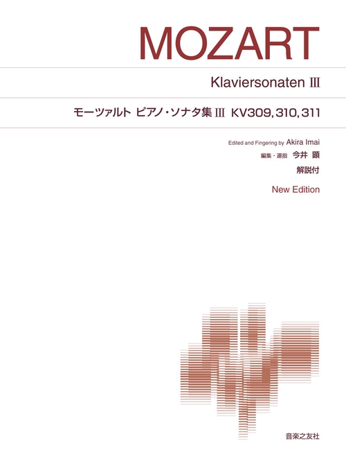 モーツァルト ピアノ・ソナタ集Ⅲ KV309，310，311
