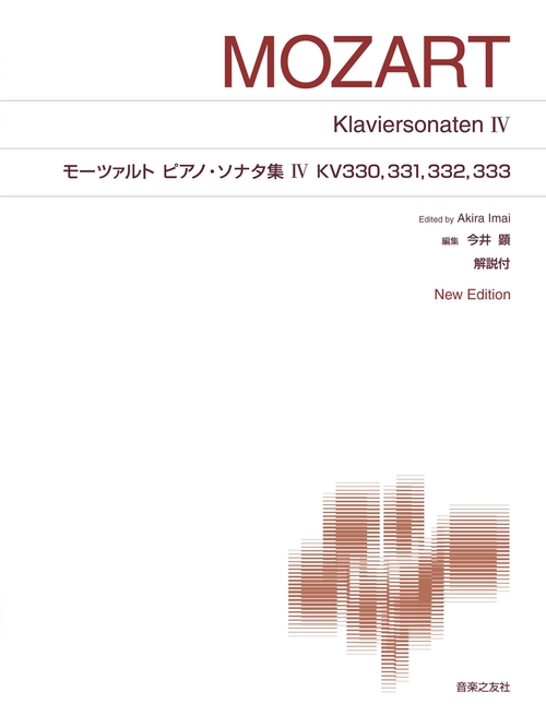 モーツァルト ピアノ・ソナタ集Ⅳ KV330，331，332，333