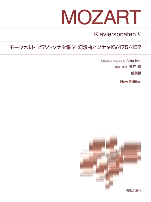 モーツァルト ピアノ・ソナタ集Ⅴ 幻想曲とソナタ KV475/457
