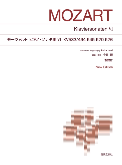 モーツァルト ピアノ・ソナタ集Ⅵ KV533/494，545，570，576
