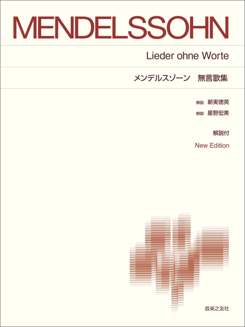 メンデルスゾーン無言歌集