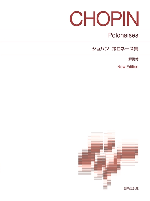ショパン ポロネーズ集
