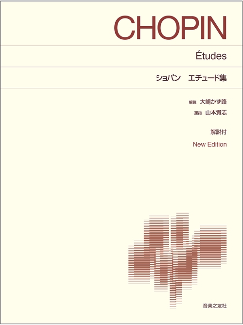 ショパン　エチュード集