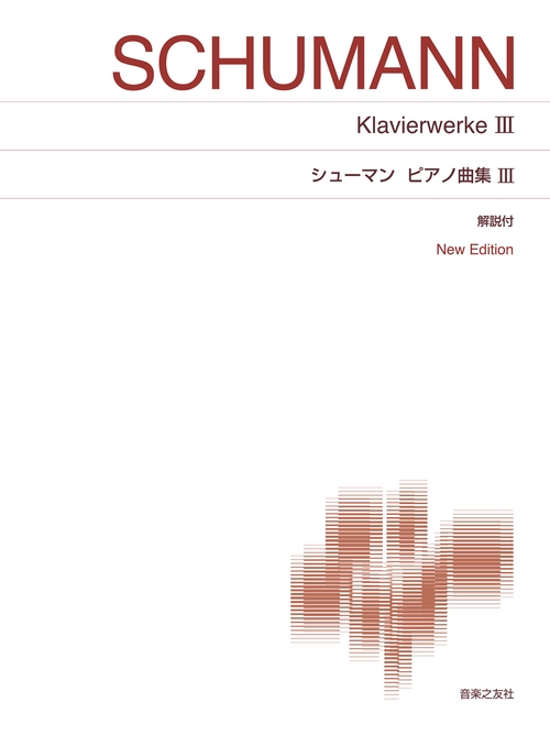 シューマン ピアノ曲集 Ⅲ