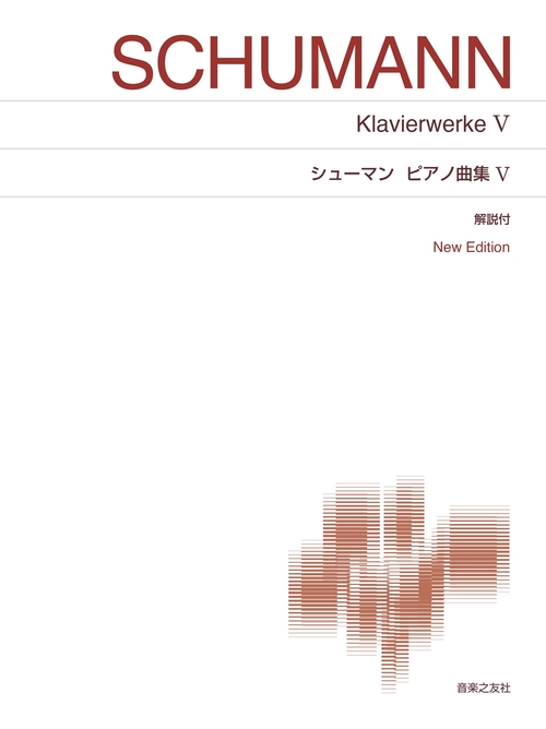 シューマン ピアノ曲集Ⅴ