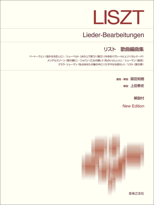 リスト　歌曲編曲集