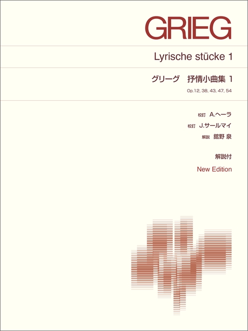 グリーグ　抒情小曲集１