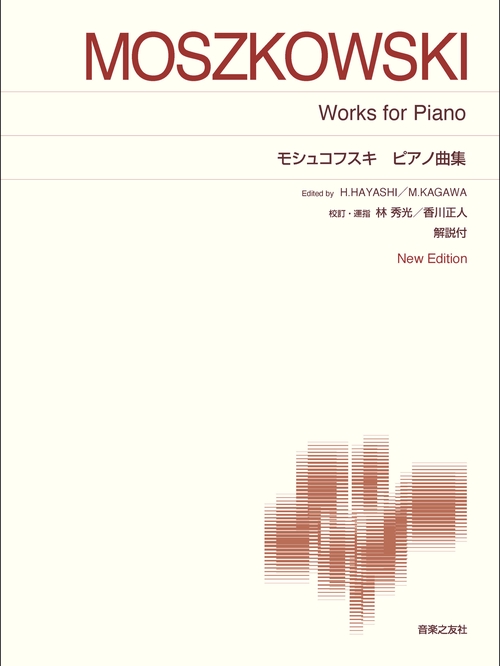 モシュコフスキ　ピアノ曲集